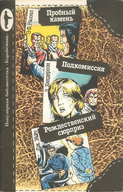 Книга Пробный камень. Подкомиссия. Рождественский сюрприз