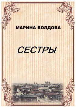 Книга Сестры