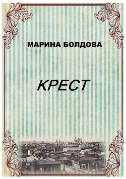 Книга Крест
