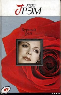 Книга Бурный рай