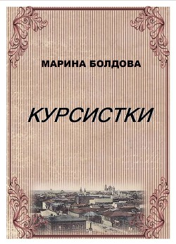 Книга Курсистки