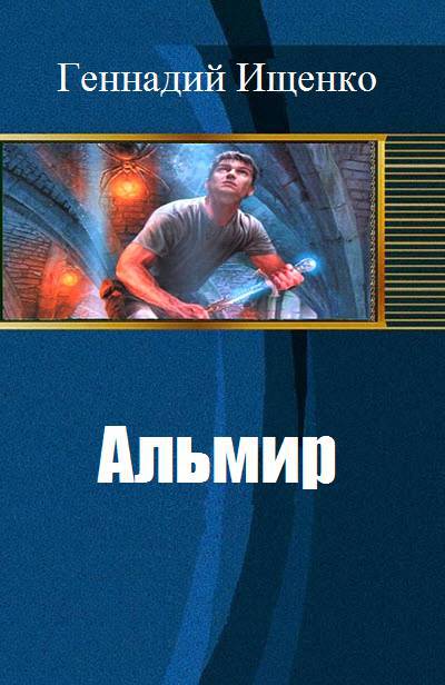 Альмир (СИ) - _0.jpg