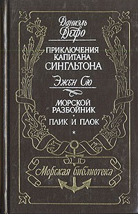 Книга Приключения капитана Сингльтона. Морской разбойник. Плик и плок