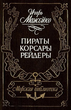 Книга Пираты, корсары, рейдеры (с илл.)