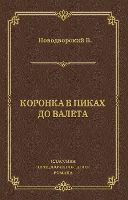 Книга Коронка в пиках до валета. Каторга
