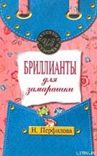 Книга Бриллианты для замарашки