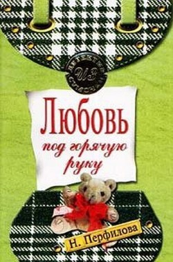 Книга Любовь под горячую руку