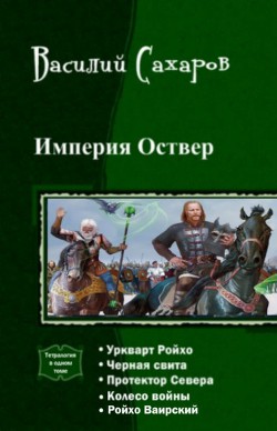 Книга Империя Оствер. Пенталогия (СИ)