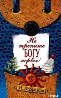 Книга Не трепите богу нервы!