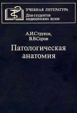 Книга Патологическая анатомия