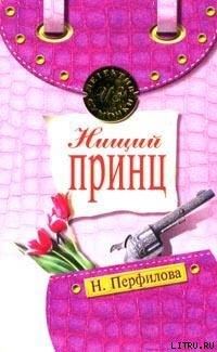 Книга Нищий принц