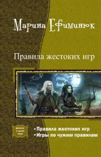 Правила жестоких игр. Дилогия (СИ) - _0.jpg