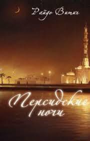 Читать онлайн книгу Персидские ночи (СИ) автор Витич Райдо Книга Персидские ночи (СИ)