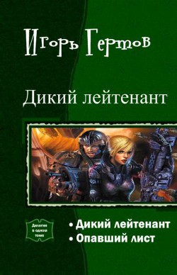 Книга Дикий лейтенант. Дилогия (СИ)