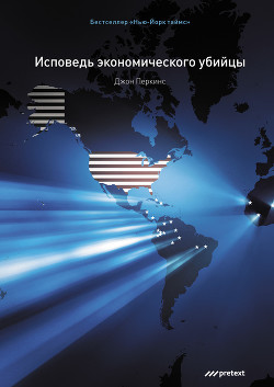 Книга Исповедь экономического убийцы