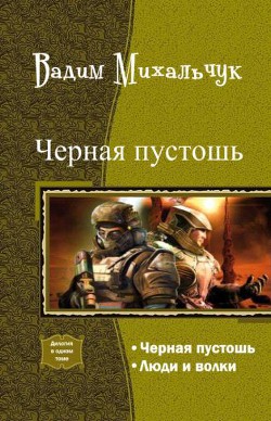 Книга Черная пустошь. Дилогия (СИ)