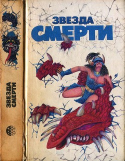 Книга Звезда смерти