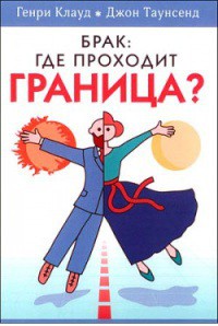 Книга Брак: где проходит граница?