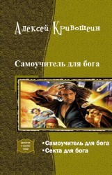 Книга Самоучитель для бога. Дилогия (СИ)