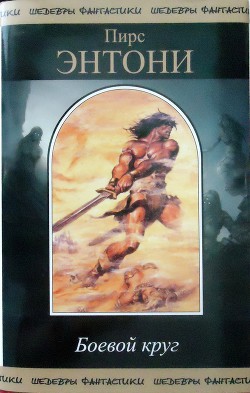 Читать онлайн книгу Боевой круг автор Пирс Энтони Книга Боевой круг