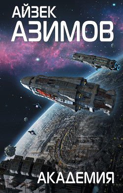Книга Академия и Земля