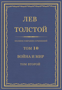 Книга Полное собрание сочинений. Том 10. Война и мир. Том второй
