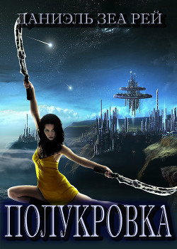 Книга Полукровка (СИ)