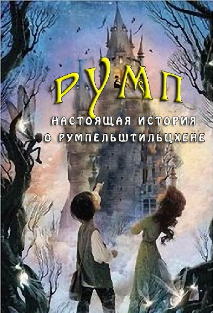 Румп: Настоящая история о Румпельштильцхене (ЛП) - _0.jpg