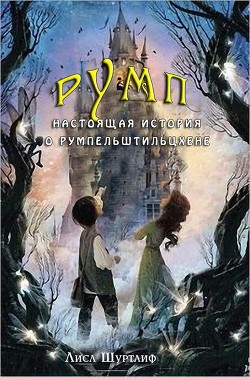 Книга Румп: Настоящая история о Румпельштильцхене (ЛП)