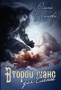 Книга Второй шанс для Елены! (СИ)