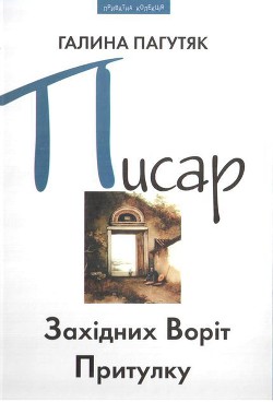 Книга Писар Східних Воріт Притулку