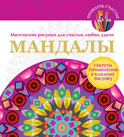 Книга Мандалы. Магические рисунки для счастья, любви, удачи
