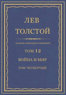 Книга Полное собрание сочинений. Том 12. Война и мир. Том четвертый