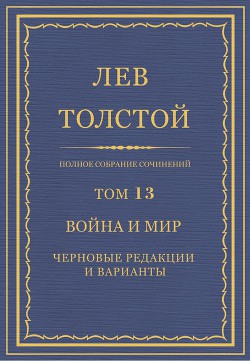 Книга Полное собрание сочинений. Том 13. Война и мир. Черновые редакции и варианты