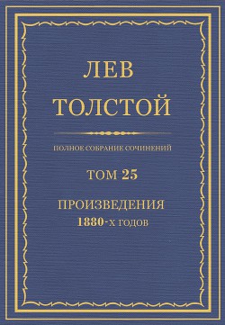 Читать онлайн книгу Полное собрание сочинений. Том 25 автор Толстой Лев Николаевич Книга Полное собрание сочинений. Том 25