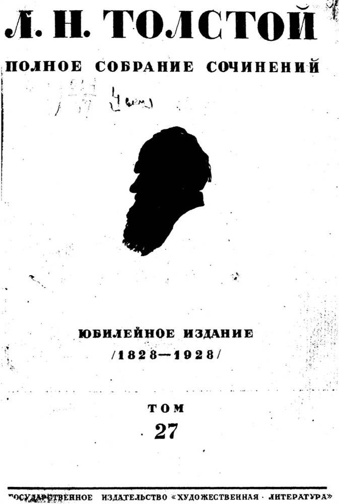 Полное собрание сочинений. Том 27. - _1.jpg