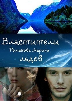 Книга Властители льдов (СИ)