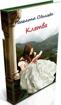 Книга Клятва или Замуж за первого встречного (СИ)