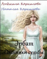 Книга Пленники судьбы (СИ)