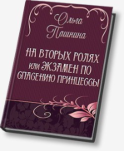 Серия книг Принцессы любят погорячее