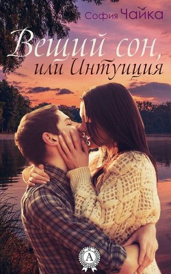 Книга Вещий сон, или Интуиция (СИ)