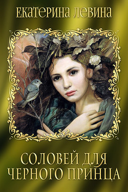 Книга Соловей для черного принца (СИ)