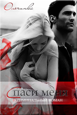 Книга Спаси меня (СИ)