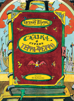 Читать онлайн книгу Сказка о стране Терра-Ферро автор Пермяк Евгений Андреевич Книга Сказка о стране Терра-Ферро