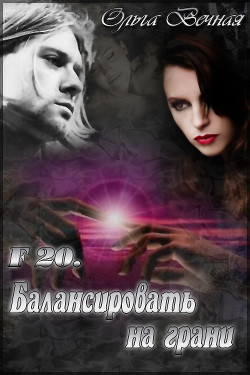 Книга F 20. Балансировать на грани (СИ)