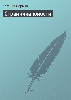 Книга Страничка юности