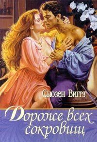 Читать онлайн книгу Дороже всех сокровищ (Золотое королевство) автор Виггз Сьюзен Книга Дороже всех сокровищ (Золотое королевство)