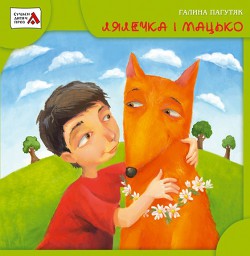 Книга Лялечка і Мацько