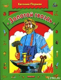 Читать онлайн книгу Золотой гвоздь автор Пермяк Евгений Андреевич Книга Золотой гвоздь