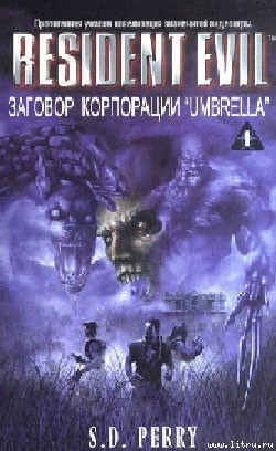 Книга Заговор корпорации «Umbrella»